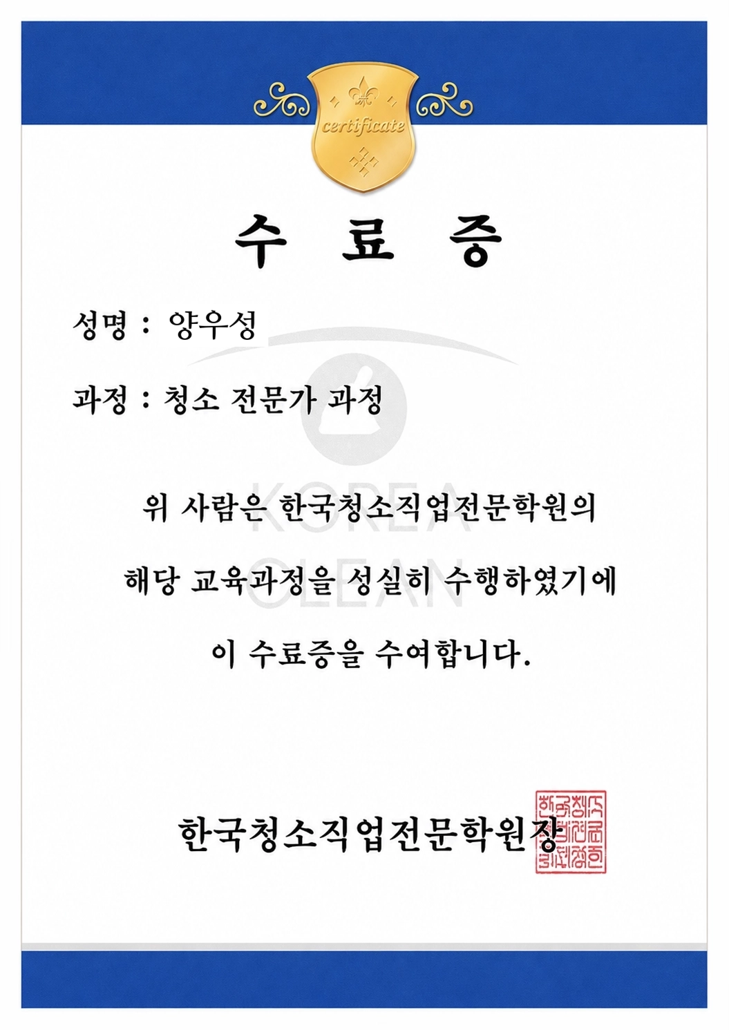 양우성 청소전문가 과정 수료증